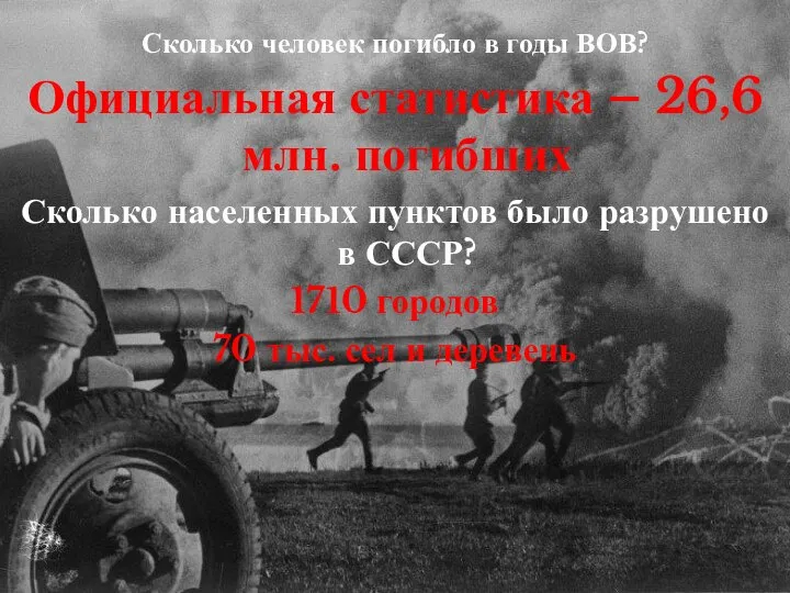 Сколько человек погибло в годы ВОВ? Официальная статистика – 26,6 млн.