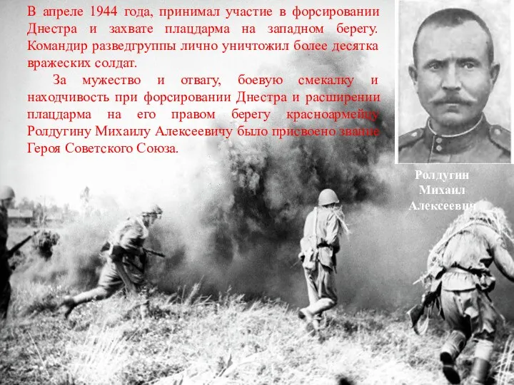 Ролдугин Михаил Алексеевич В апреле 1944 года, принимал участие в форсировании