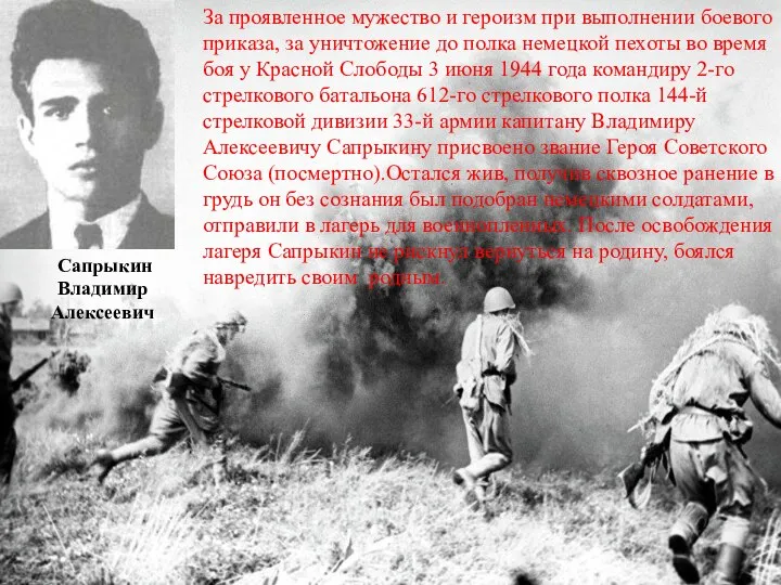 Сапрыкин Владимир Алексеевич За проявленное мужество и героизм при выполнении боевого
