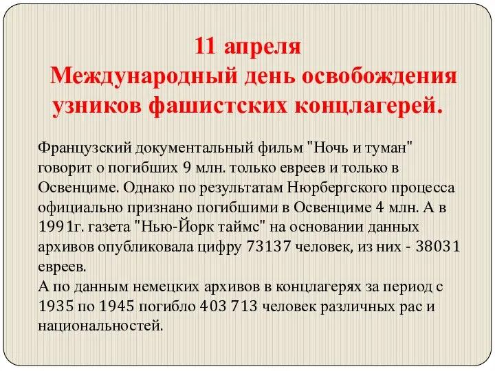 Французский документальный фильм "Ночь и туман" говорит о погибших 9 млн.