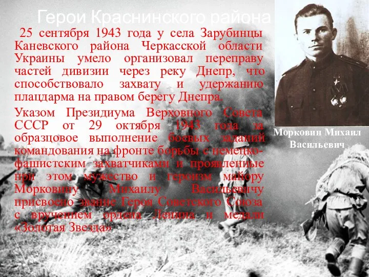 Герои Краснинского района Морковин Михаил Васильевич 25 сентября 1943 года у