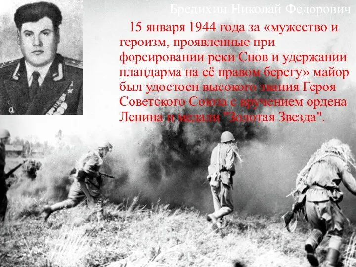 Бредихин Николай Федорович 15 января 1944 года за «мужество и героизм,