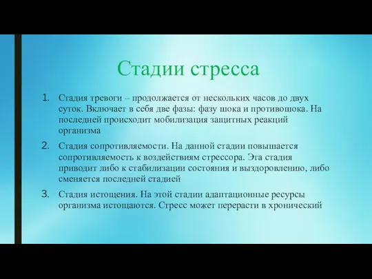 Стадии стресса Стадия тревоги – продолжается от нескольких часов до двух