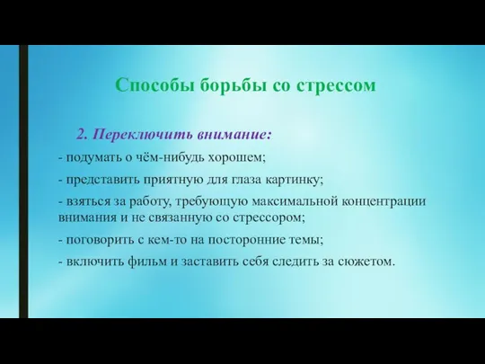 Способы борьбы со стрессом 2. Переключить внимание: - подумать о чём-нибудь