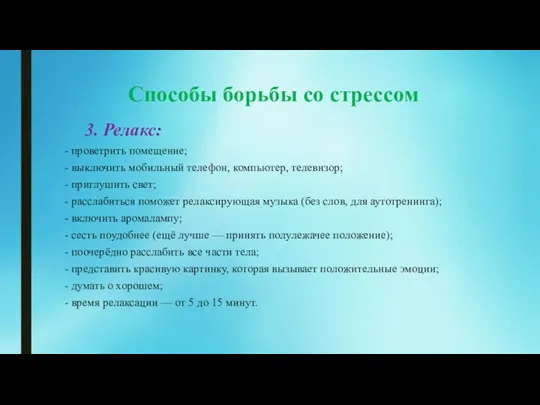 Способы борьбы со стрессом 3. Релакс: - проветрить помещение; - выключить