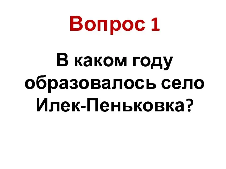 В каком году образовалось село Илек-Пеньковка? Вопрос 1