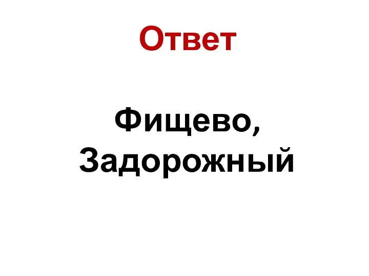 Ответ Фищево, Задорожный