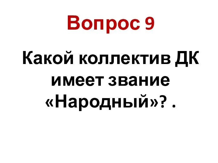 Какой коллектив ДК имеет звание «Народный»? . Вопрос 9