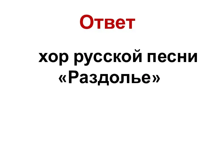 Ответ хор русской песни «Раздолье»