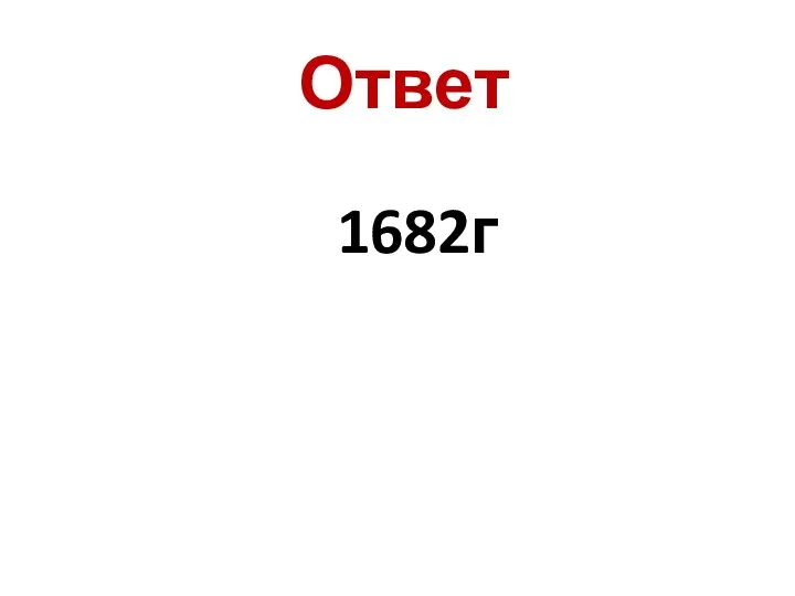 Ответ 1682г