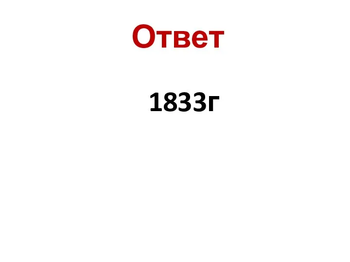 Ответ 1833г