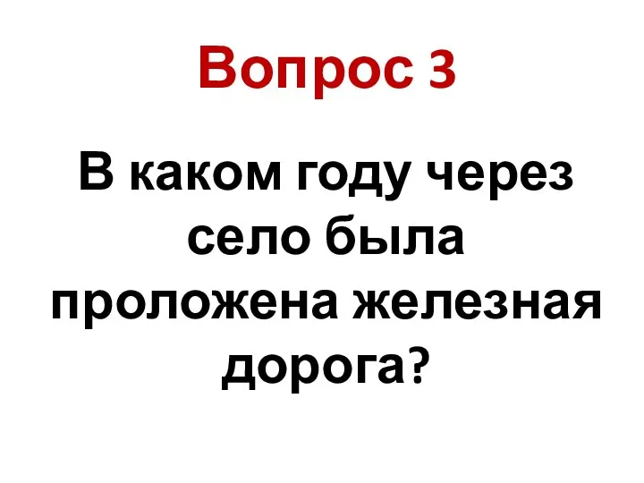 В каком году через село была проложена железная дорога? Вопрос 3