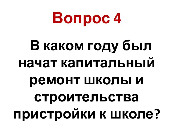 В каком году был начат капитальный ремонт школы и строительства пристройки к школе? Вопрос 4