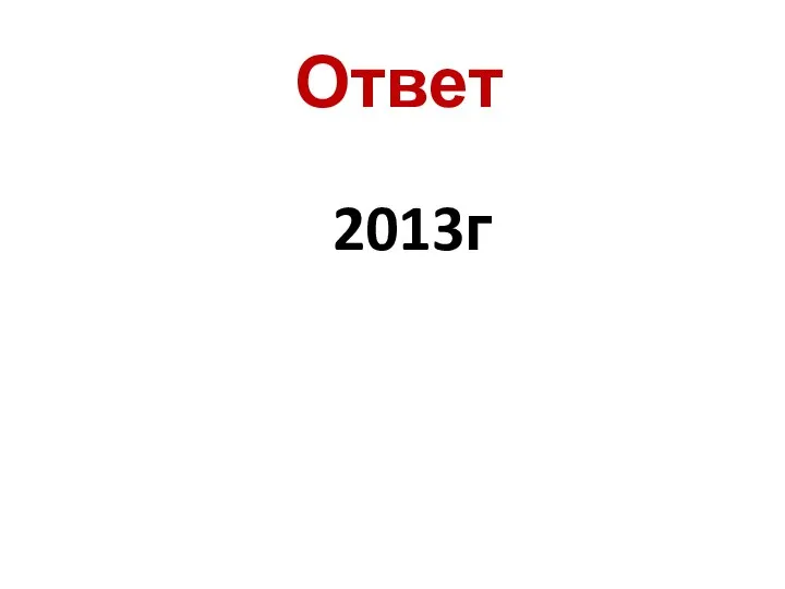 Ответ 2013г