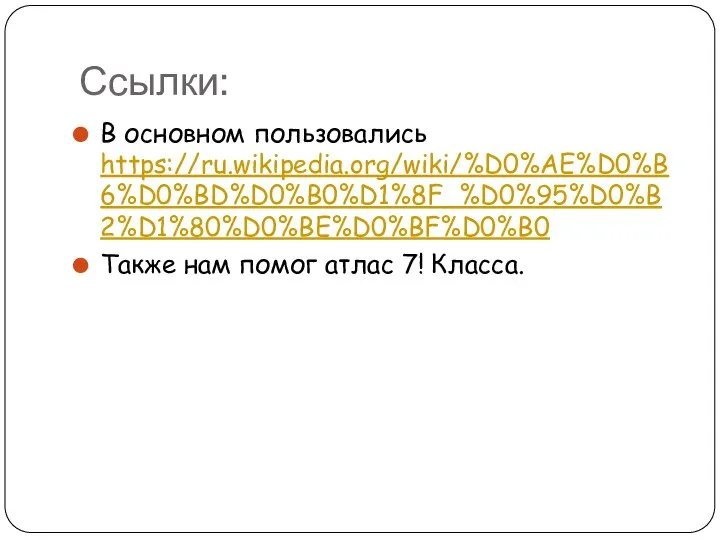 Ссылки: В основном пользовались https://ru.wikipedia.org/wiki/%D0%AE%D0%B6%D0%BD%D0%B0%D1%8F_%D0%95%D0%B2%D1%80%D0%BE%D0%BF%D0%B0 Также нам помог атлас 7! Класса.