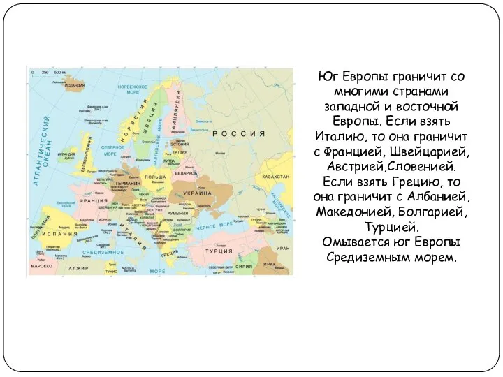 Юг Европы граничит со многими странами западной и восточной Европы. Если