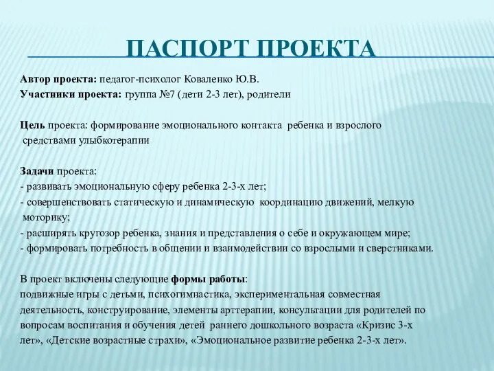 ПАСПОРТ ПРОЕКТА Автор проекта: педагог-психолог Коваленко Ю.В. Участники проекта: группа №7