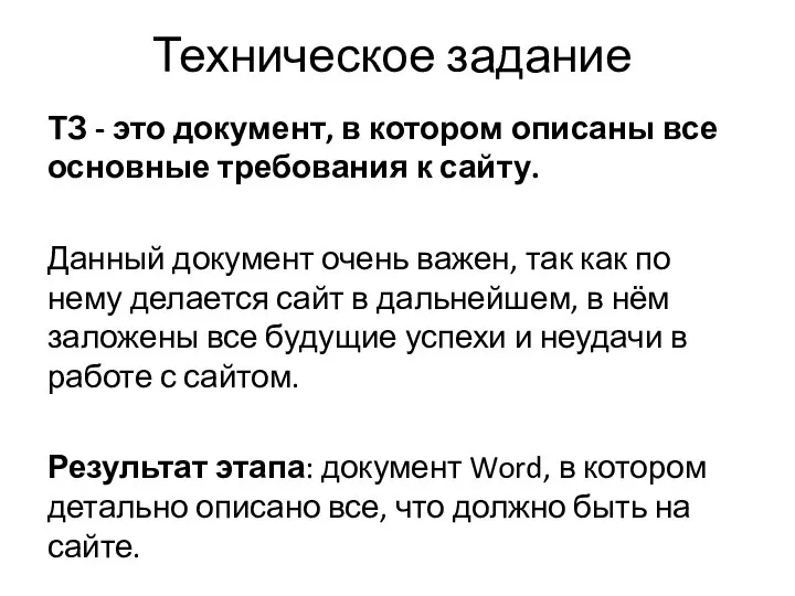 Техническое задание ТЗ - это документ, в котором описаны все основные