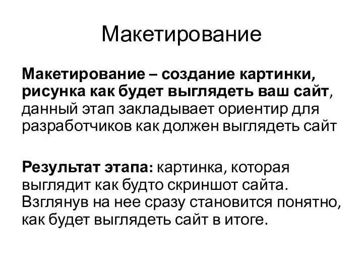 Макетирование Макетирование – создание картинки, рисунка как будет выглядеть ваш сайт,