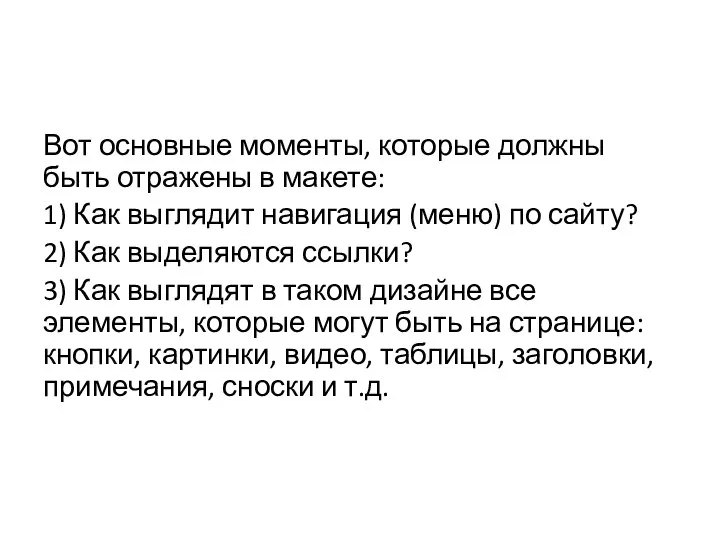 Вот основные моменты, которые должны быть отражены в макете: 1) Как