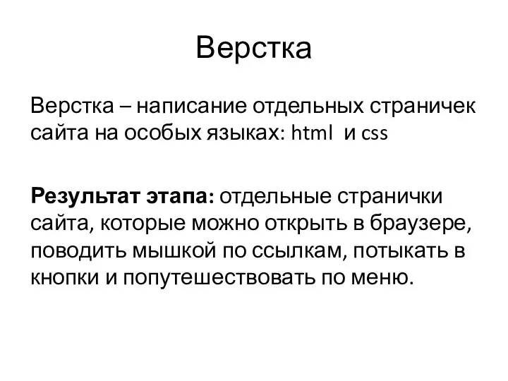 Верстка Верстка – написание отдельных страничек сайта на особых языках: html