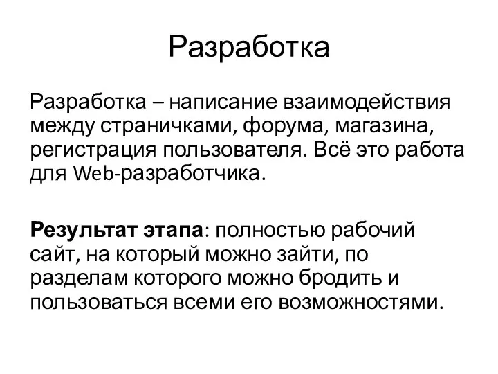 Разработка Разработка – написание взаимодействия между страничками, форума, магазина, регистрация пользователя.