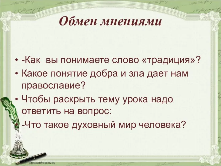 Обмен мнениями -Как вы понимаете слово «традиция»? Какое понятие добра и