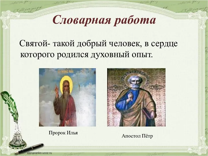 Словарная работа Святой- такой добрый человек, в сердце которого родился духовный опыт. Пророк Илья Апостол Пётр