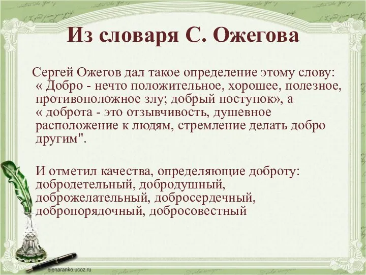 Из словаря С. Ожегова Сергей Ожегов дал такое определение этому слову: