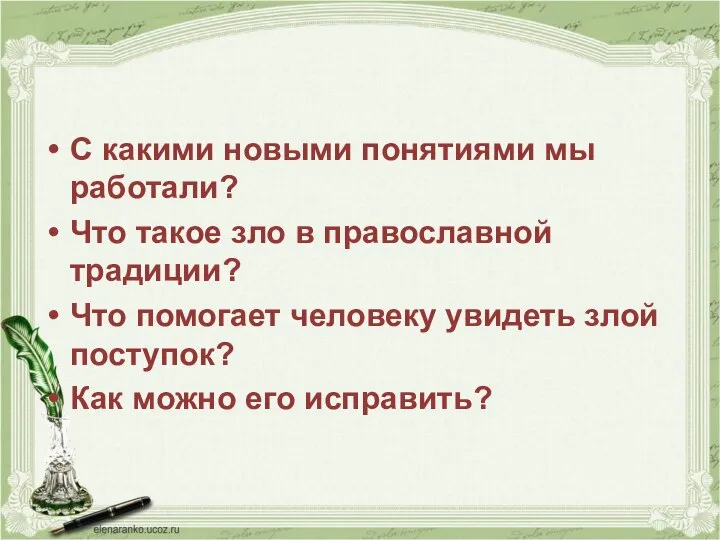 С какими новыми понятиями мы работали? Что такое зло в православной