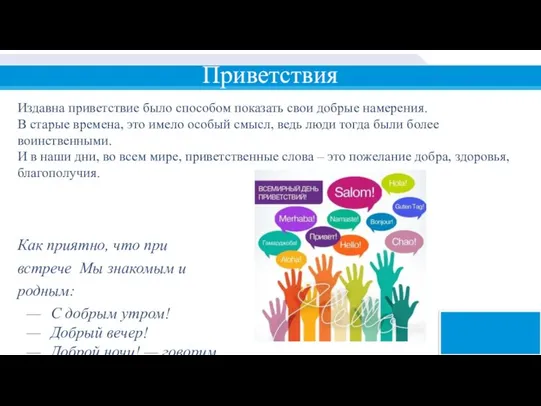 Приветствия Как приятно, что при встрече Мы знакомым и родным: С