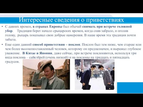 Интересные сведения о приветствиях С давних времен, в странах Европы был