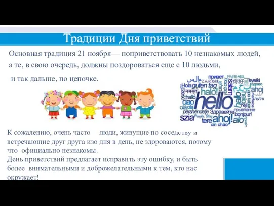 Традиции Дня приветствий Основная традиция 21 ноября — поприветствовать 10 незнакомых