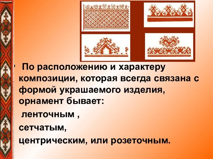 По расположению и характеру композиции, которая всегда связана с формой украшаемого