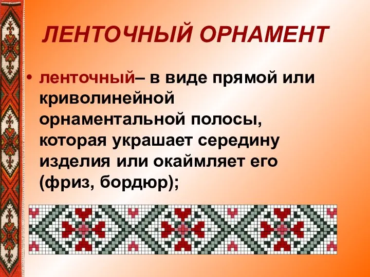 ЛЕНТОЧНЫЙ ОРНАМЕНТ ленточный– в виде прямой или криволинейной орнаментальной полосы, которая