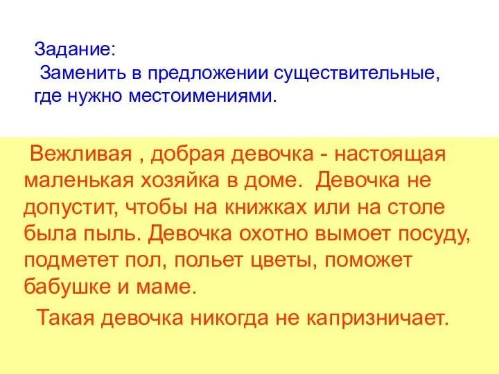 Задание: Заменить в предложении существительные, где нужно местоимениями. Вежливая , добрая