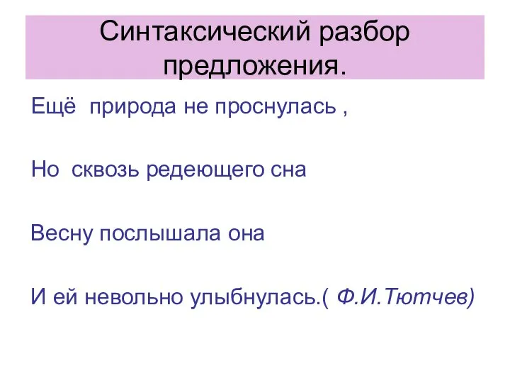 Синтаксический разбор предложения. Ещё природа не проснулась , Но сквозь редеющего