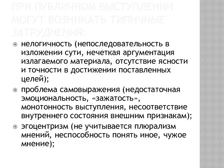 ПРИ ПУБЛИЧНОМ ВЫСТУПЛЕНИИ МОГУТ ВОЗНИКАТЬ ТИПИЧНЫЕ ЗАТРУДНЕНИЯ: нелогичность (непоследовательность в изложении