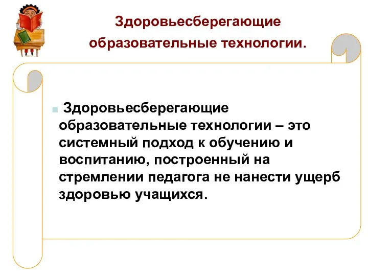 Здоровьесберегающие образовательные технологии. Здоровьесберегающие образовательные технологии – это системный подход к