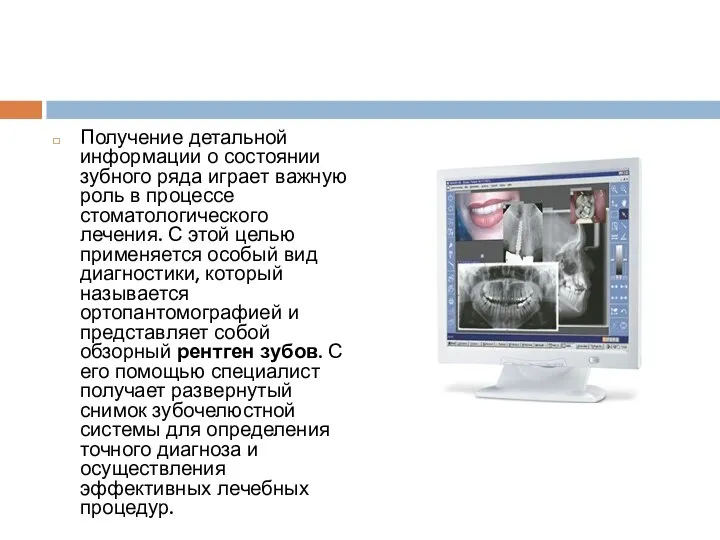 Получение детальной информации о состоянии зубного ряда играет важную роль в