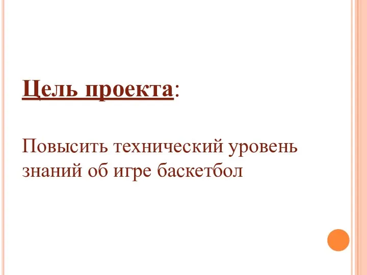 Цель проекта: Повысить технический уровень знаний об игре баскетбол