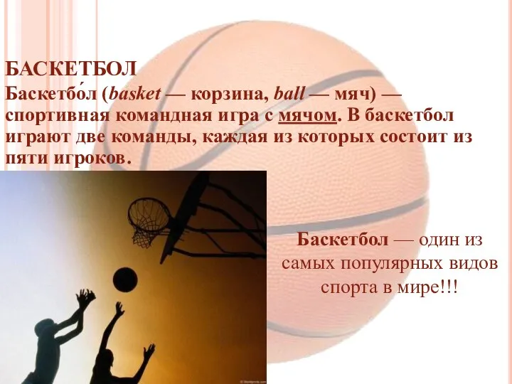 БАСКЕТБОЛ Баскетбо́л (basket — корзина, ball — мяч) — спортивная командная