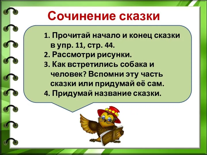 Прочитай начало и конец сказки в упр. 11, стр. 44. Рассмотри