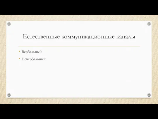 Естественные коммуникационные каналы Вербальный Невербальный