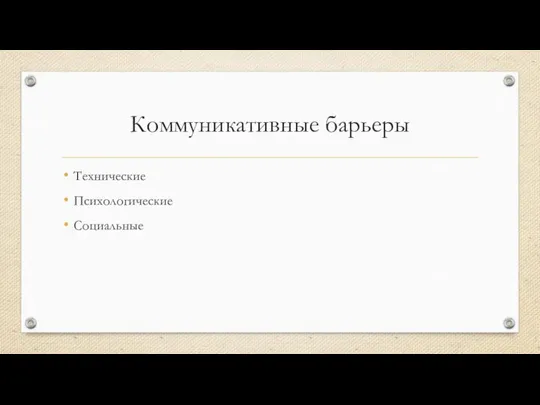 Коммуникативные барьеры Технические Психологические Социальные