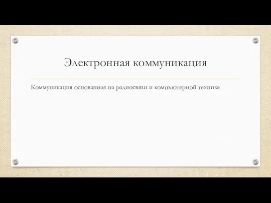 Электронная коммуникация Коммуникация основанная на радиосвязи и компьютерной технике