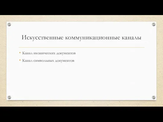 Искусственные коммуникационные каналы Канал иконических документов Канал символьных документов