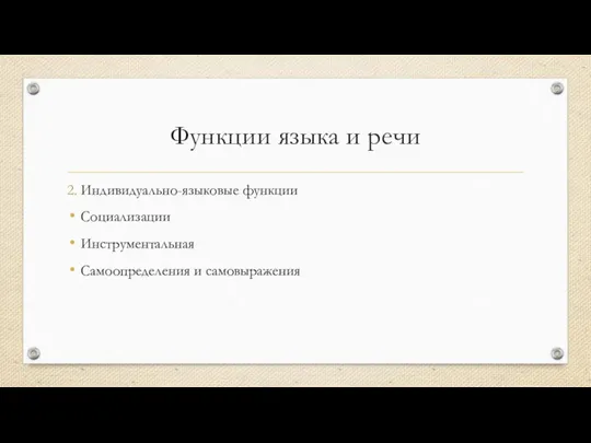 Функции языка и речи 2. Индивидуально-языковые функции Социализации Инструментальная Самоопределения и самовыражения