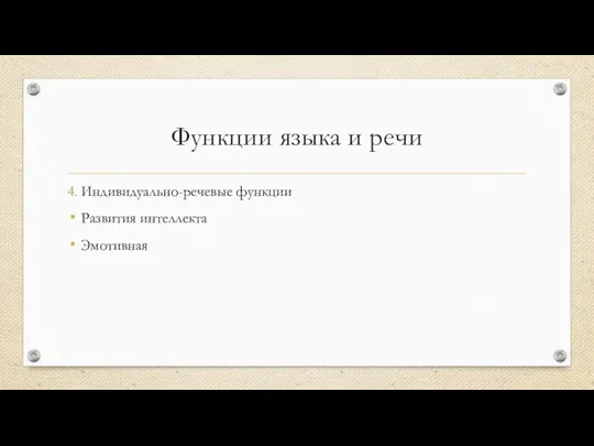 Функции языка и речи 4. Индивидуально-речевые функции Развития интеллекта Эмотивная