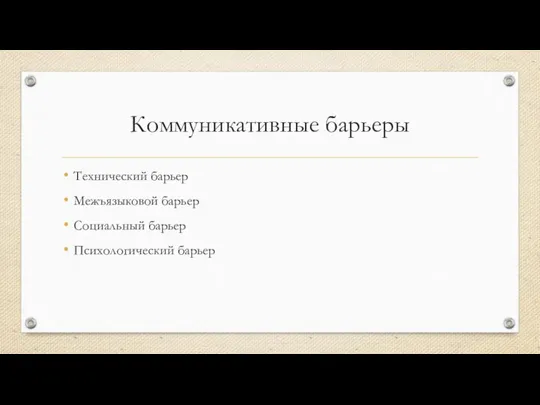 Коммуникативные барьеры Технический барьер Межъязыковой барьер Социальный барьер Психологический барьер